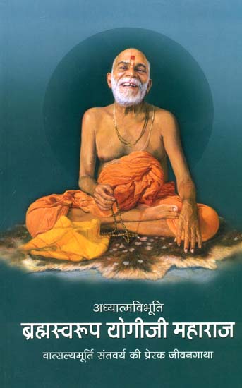 ब्रह्मस्वरूप योगीजी महाराज: Shri Yogi Ji Maharaj