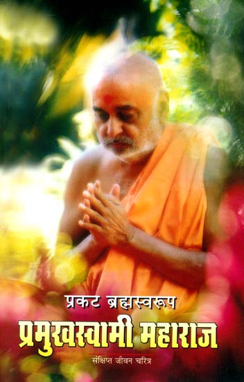 प्रमुखस्वामी महाराज: Pramukh Swami Ji- A Brief Biography