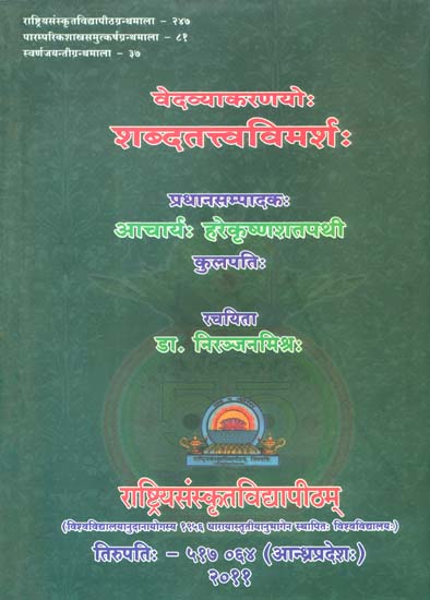 वेदव्याकरणयो शब्दतत्त्वविमर्श: The Essence of Shabda in Veda and Vyakarana