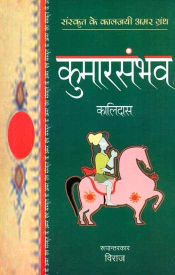 कुमारसंभव: Kumarasambhav in Simple Hindi