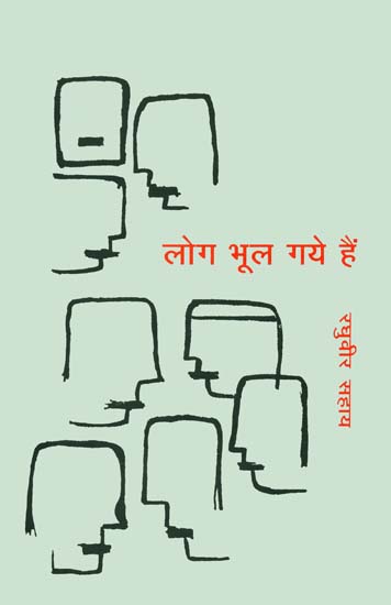 लोग भूल गये हैं: Poems by Raghuvir Sahay