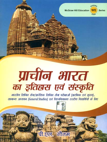 प्राचीन भारत का इतिहास एवं संस्कृति: History and Culture of Ancient India