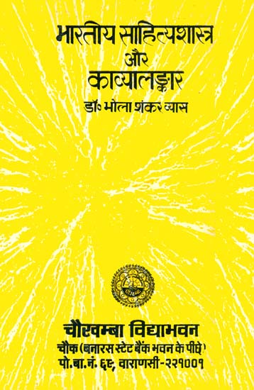 भारतीय साहित्यशास्त्र और काव्यालङ्कार: Indian Sahitya Shastra and Kavya Alamkara