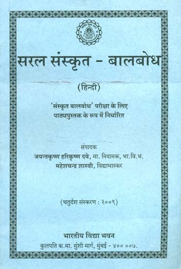 सरल संस्कृत बालबोध: Saral Sanskrit Balbodh