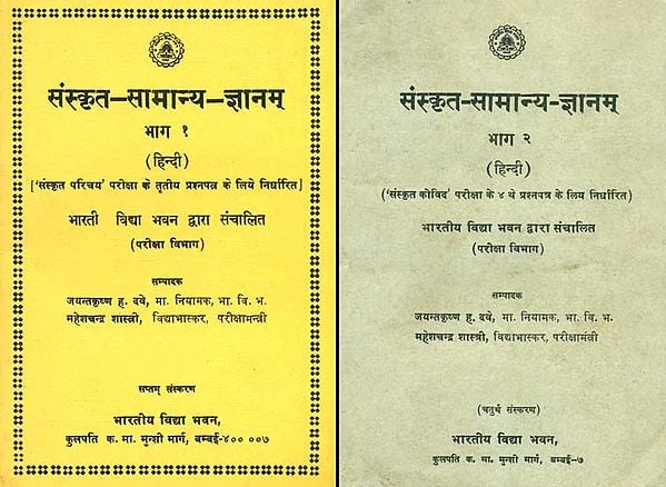 संस्कृत सामान्य ज्ञानम्: Sanskrit Samanya Jnanam (Set of 2 Volumes)
