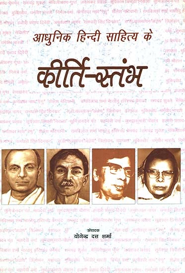 आधुनिक हिन्दी साहित्य के कीर्ति स्तम्भ: Famous Pillars of Hindi Literature