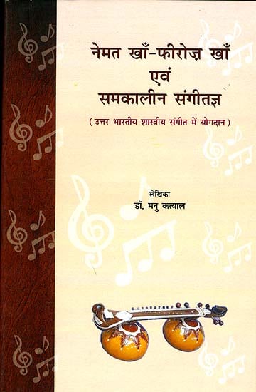 नेमत खाँ फिरोज खाँ एवं समकालीन संगीतज्ञ (उत्तर भारतीय शास्त्रीय सगीत में योगदान) - Sadarang and Adarang  Their Contribution to North Indian Music