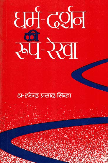 धर्म दर्शन की रूप रेखा: Outlines of Philosophy of Religion
