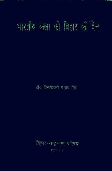 भारतीय कला को बिहार की देन: Contribution of Bihar to Indian Art (A Rare Book)