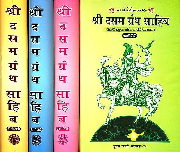 श्री दसम ग्रन्थ साहिब: Dasam Granth Sahib (Set of 4 Volumes)