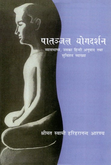 पातञ्जल योगदर्शन: Yoga Sutras of Patanjali with Vyasa Bhashya and its Explanation