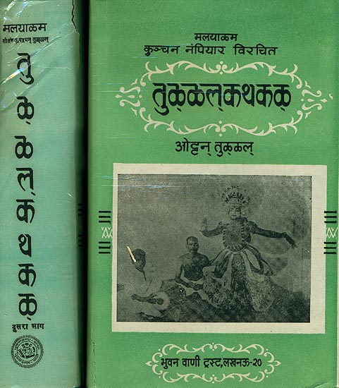 तुळ्ळलकथकल: Thullal Kathakal (Set of 2 Volumes)
