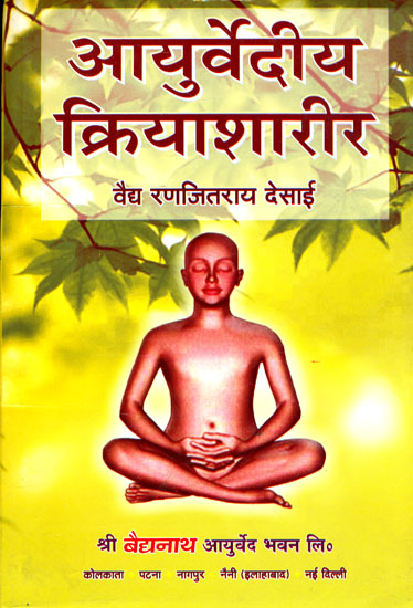 आयुर्वेदीय क्रियाशारीर: Ayurvedic Kriya Sharira