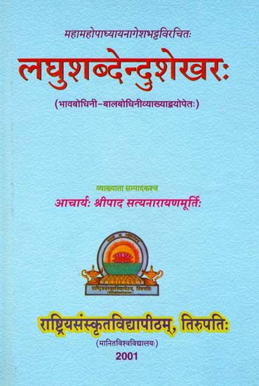लघुशब्देन्दुशेखर: Laghu Shabdendu Shekhar