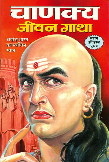 चाणक्य जीवन गाथा: Life Story of Chanakya
