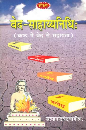 वेद साहाय्यनिधि: Help From The Vedas When in Trouble