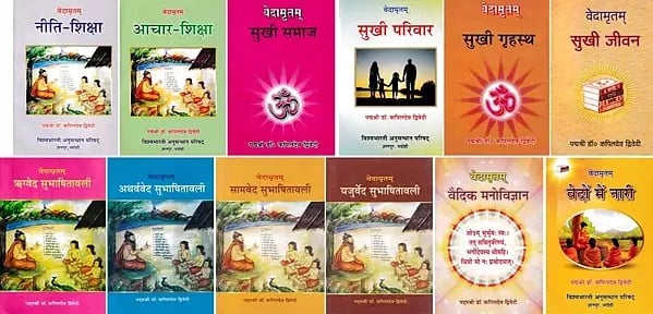 विषयानुसार चारों वेदों की सुभाषितावली - Quotations From The Vedas Arranged Subjectwise (Set of 11 Volumes)