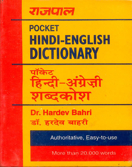 हिन्दी अंग्रेजी शब्दकोश: Pocket Hindi English Dictionary (With Transliteration)