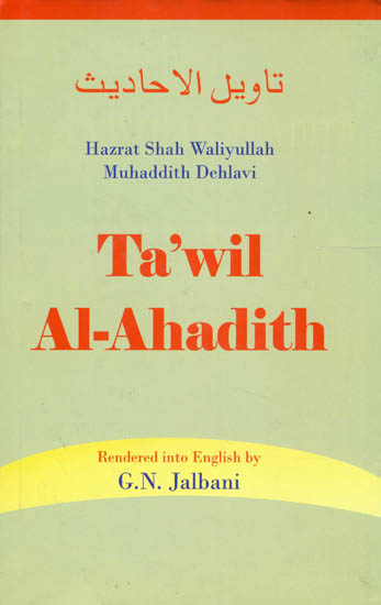 Ta'wil Al-Ahadith (Hazrat Shah Waliyullah Muhaddith Dehlavi)