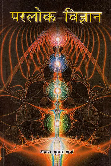 परलोक विज्ञान: The Science of Afterlife