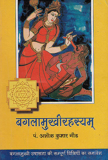 बगलामुखीरहस्यम्: Baglamukhi Rahasayam - The Methods of Worshipping Goddess Bagalamukhi
