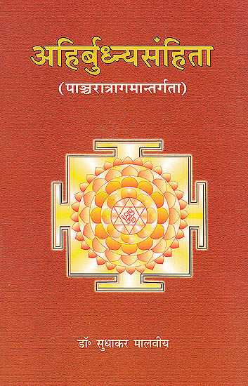 अहिर्बुध्न्यसंहिता: Ahirbudhanya-Samhita Of The Pancaratragama