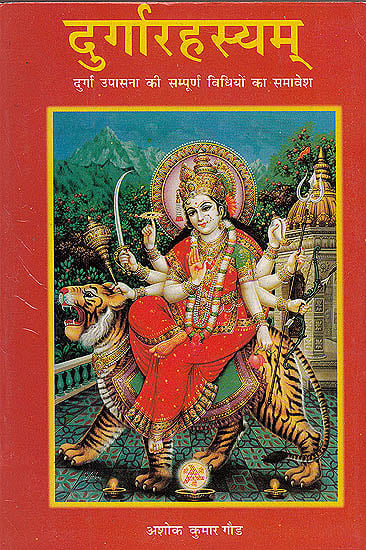 दुर्गारहस्यम् (दुर्गा उपासना के सम्पूर्ण विधियों का समावेश): Durga Rahasayam The Complete Methods of Worshipping Goddess Durga