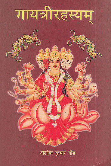गायत्री रहस्यम: Gayatri Rahasaya - The Complete Method of Worshipping Goddess Gayatri