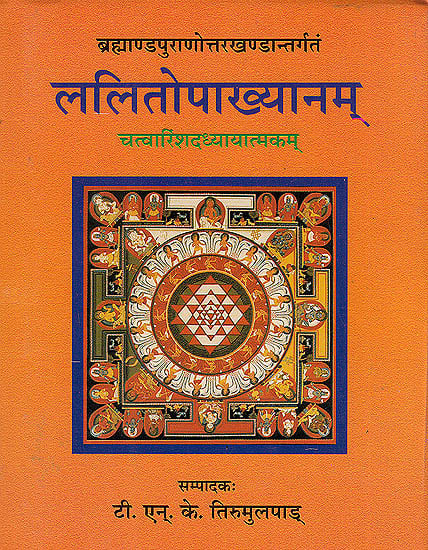 Lalitopakhyana (From the Uttarakhanda of Brahmanda-Purna) (Sanskrit only)