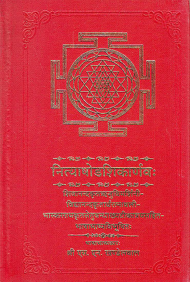नित्याषोडशिकार्णव (संस्कृत एवम हिन्दी अनुवाद): Nitya-Shodashika-Arnava (With Hindi)