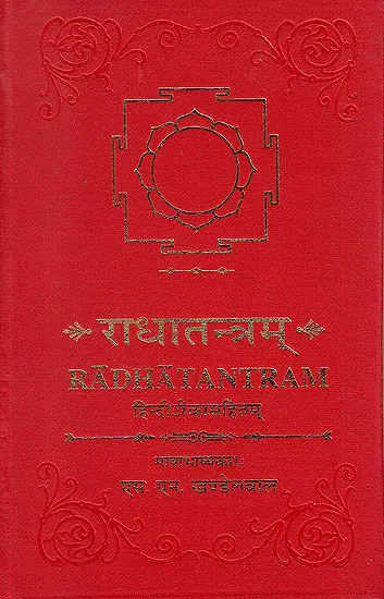 राधातंत्र Radha Tantra (संस्कृत एवम् हिन्दी अनुवाद)