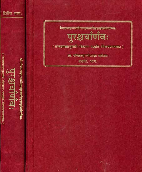 Purashcharanarnava by the King of Nepal (A Treatise Dealing with Theory and Practice of Tantric Worship)(Set of 2 Volumes )(Sanskrit Only)