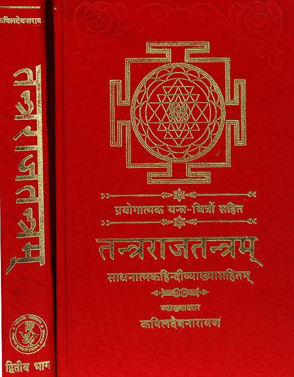 तन्त्रराजतन्त्रम् (संस्कृत एवं हिंदी अनुवाद) - Tantra Raj Tantra (Set of 2 Volumes)