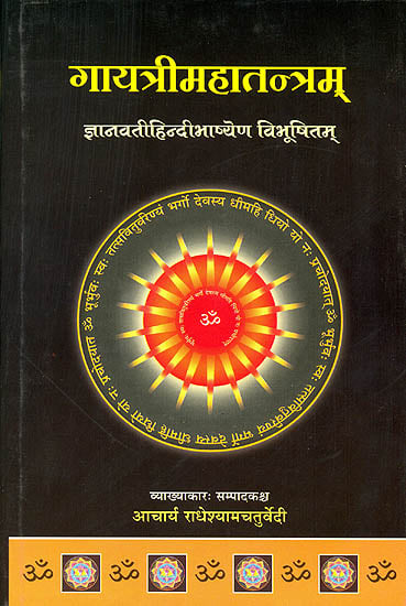 गायत्री महा तन्त्रम (संस्कृत एवम् हिन्दी अनुवाद): Gayatri Maha Tantram