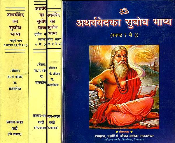 अथर्ववेद का सुबोध भाष्य: The Best Ever Translation of the Atharvaveda (Set of 4 Volumes)