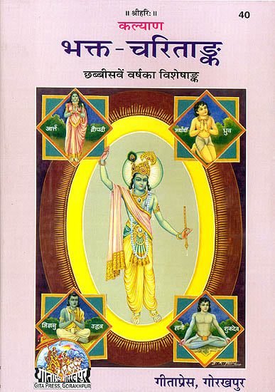 भक्त चरित अंक (Special Issue of Hindi Magazine Kalyan on the Life and Character of Bhaktas)
