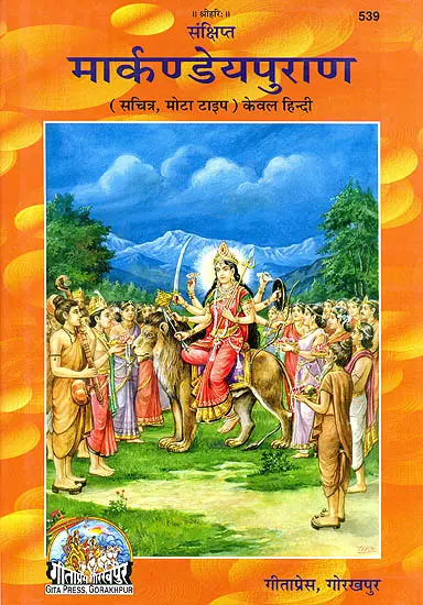 मार्कंडेय पुराण: The Markandeya Purana