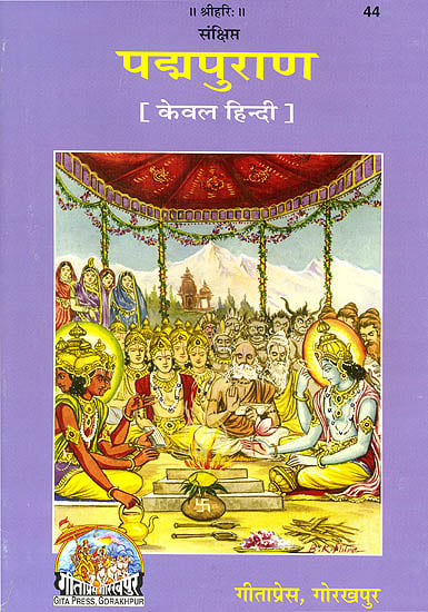 पद्म पुराण (सरल हिन्दी भाषा में) The Padma Purana in Simple Hindi Language