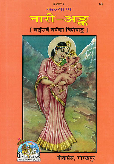 नारी अंक: Nari Anka (Special Issue of Hindi Magazine Kalyan on Women)
