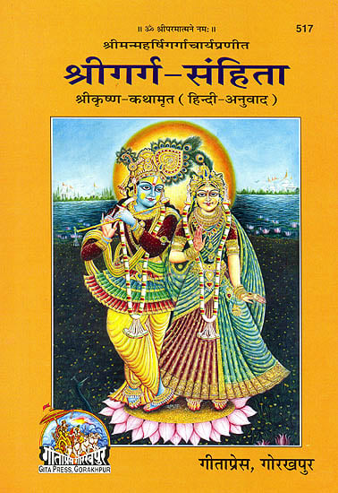 Shri Garga Samhita