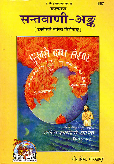 संत वाणी अंक (Special Issue of Hindi Magazine Kalyan on the Voice of Saints)