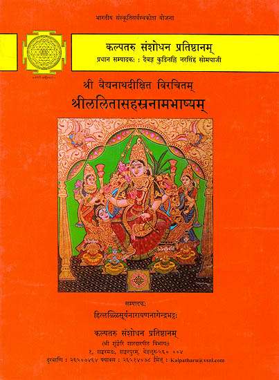 Shri Lalita Sahasranama Bhashya by Vaidyanath Dikshit (A Rare Book)