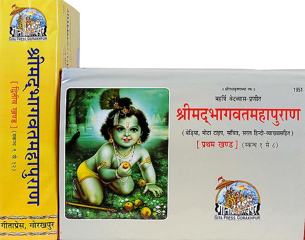 श्रीमद्भागवतमहापुराण Shrimad Bhagavata Purana: Set of 2 Volumes (Horizontal Edition)