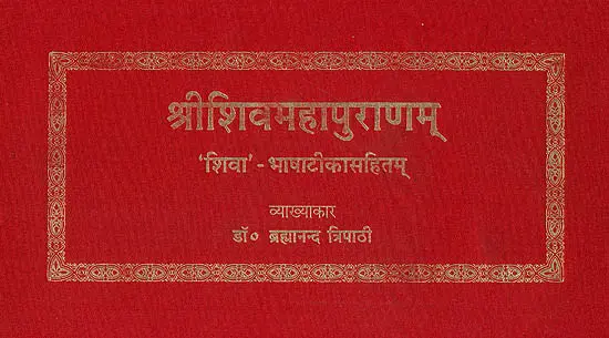 शिव महापुराण (संस्कृत एवं हिन्दी अनुवाद) - The Shiva Purana: Horizontal Edition