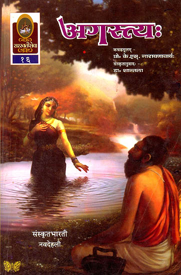 अगस्त्य - Agastyah: A Translation of Famous Kannada Novel into Sanskrit