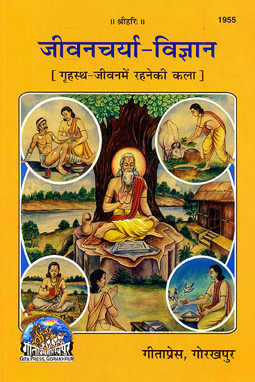 जीवनचर्या विज्ञान - How to Live the Life of a Householder According to the Scriptures