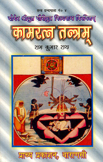 कामरत्न तन्त्रम्: Kamaratna Tantram (Sanskrit Text with Hindi translation)