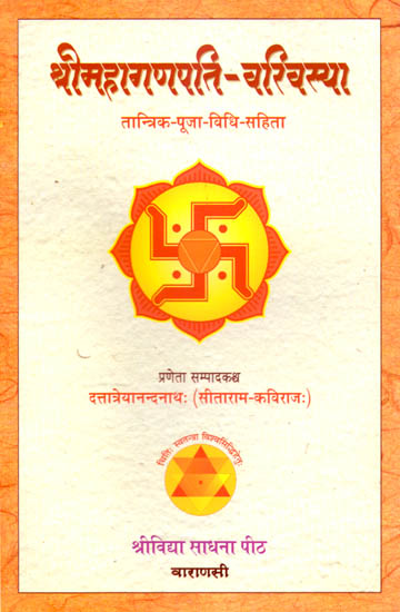 श्री महा- गणपति वरिवासया: तांत्रिक पूजा पद्धती (Shri Maha- Ganpati Varivasya: Tantrik Puja Paddhatai) A