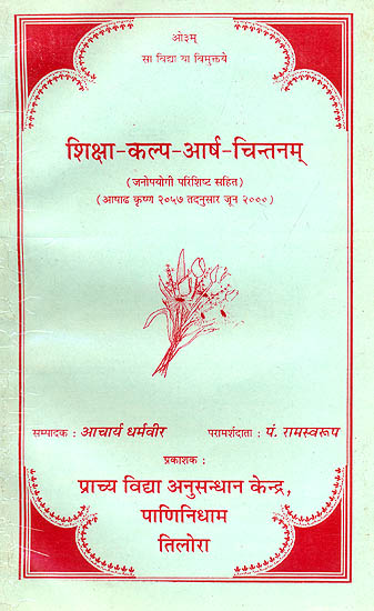 शिक्षा कल्प आर्ष चिंतनॅम (Shiksha Kalp Arsha Chintanam)