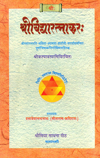 श्री विद्यारत्नाकर: Sri Vidya Ratnakara of Karpatri Ji